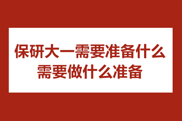 保研大一需要准备什么-需要做什么准备
