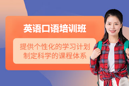 英语口语培训班