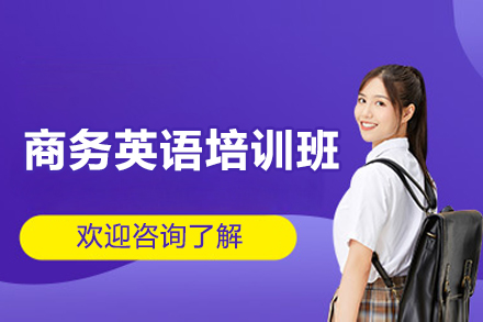 商务英语培训班