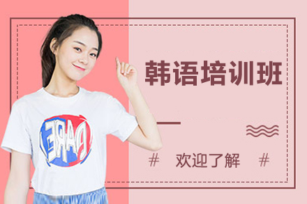 韩语培训班