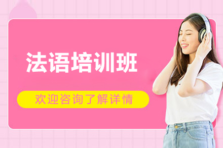 法语培训班