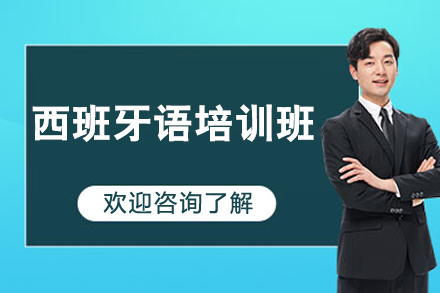 西班牙语培训班