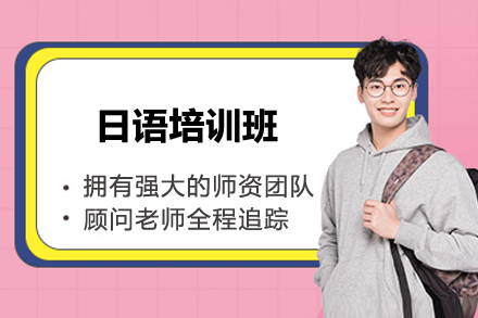 日语培训班