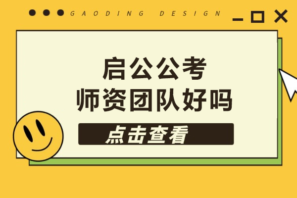 呼和浩特启公公考师资团队好吗