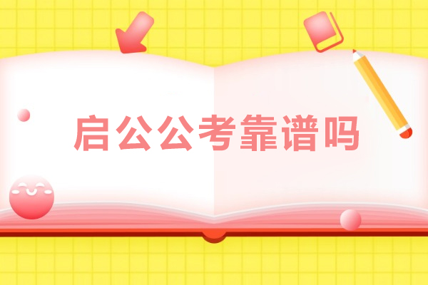 呼和浩特启公公考靠谱吗