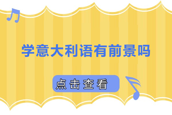 学意大利语有前景吗-学意大利语有前途吗