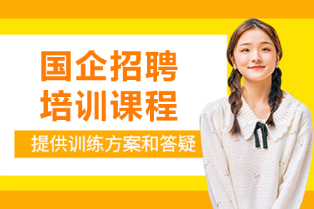 呼和浩特国企招聘培训课程