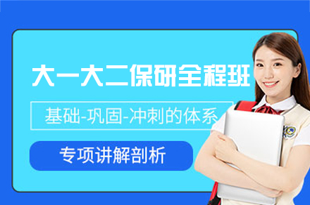 西安大一大二保研全程班