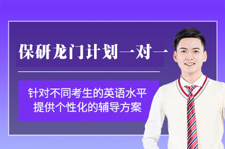 西安保研龙门计划一对一班
