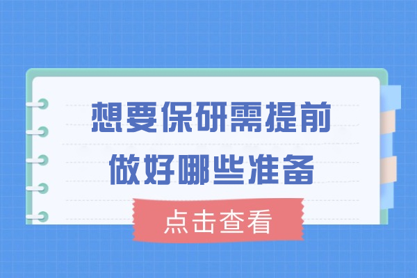 西安想要保研需提前做好哪些准备