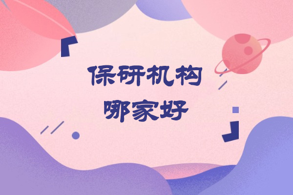 西安保研机构哪家好-保研哪个机构比较好