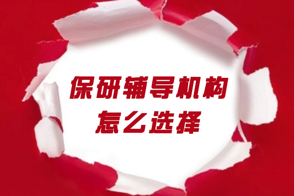 西安保研辅导机构怎么选择-保研圈都有哪些优势