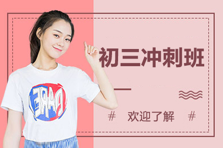 北京中考冲刺班