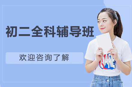 北京初二全科辅导班
