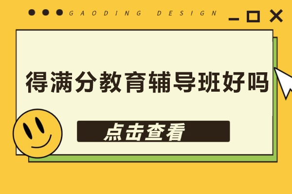 得满分教育辅导班好吗-得满分教育怎么样