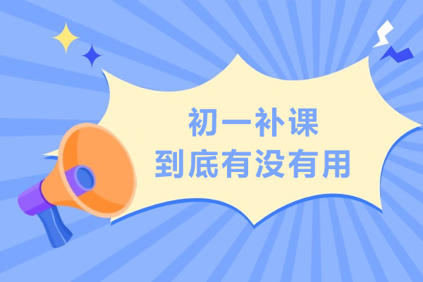 初一补课到底有没有用-初一补课好不好