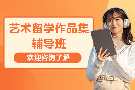 广州艺术留学作品集辅导班