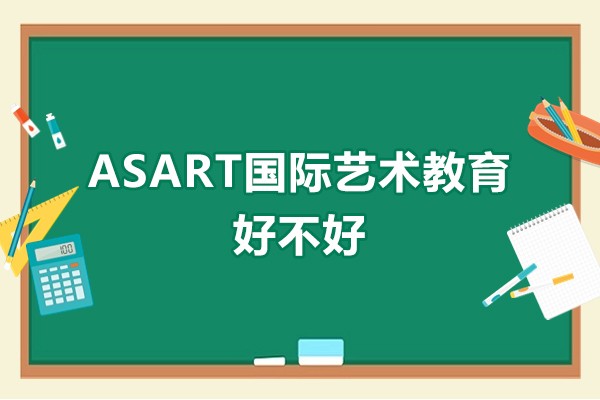 广州ASART国际艺术教育好不好-广州ASART国际艺术教育怎么样