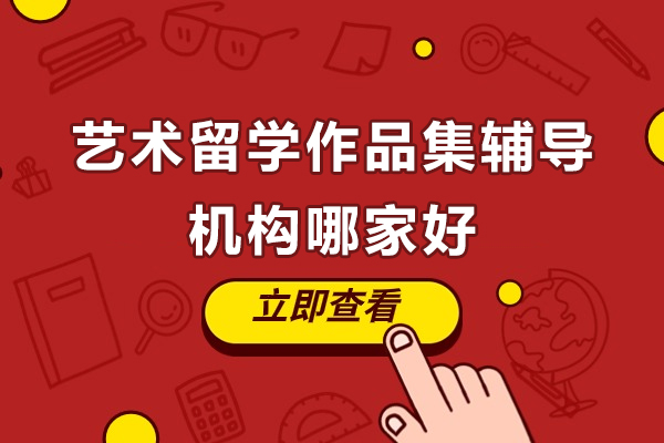 广州艺术留学作品集辅导机构哪家好-艺术留学作品集辅导机构推荐