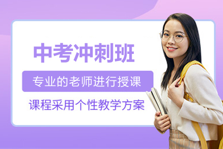 北京中考冲刺班