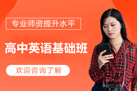 北京高中英语基础班