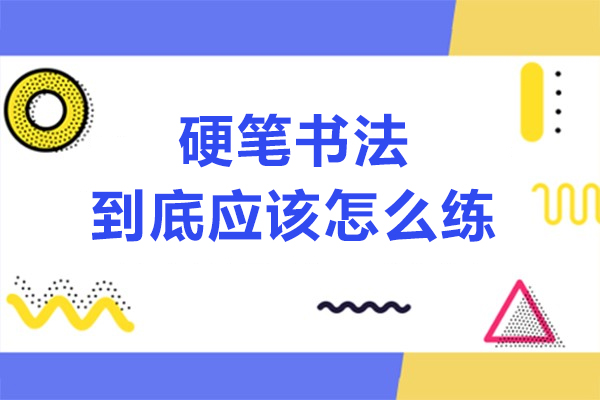 硬笔书法到底应该怎么练-硬笔书法学习技巧有哪些