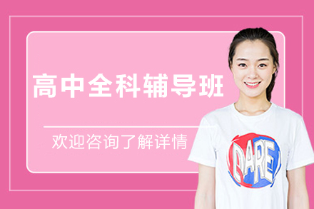 北京高中全科辅导班