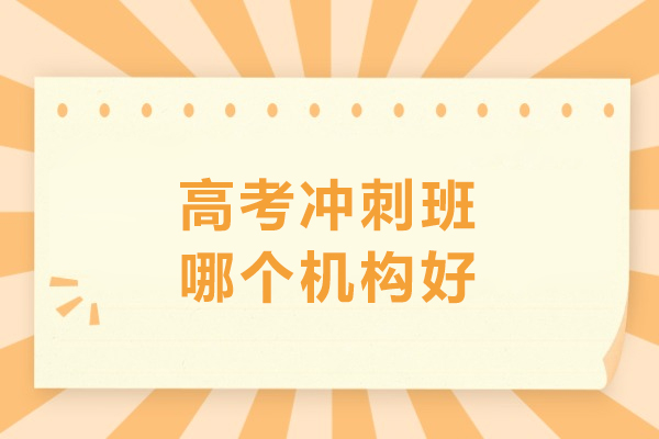 高考冲刺班哪个机构好-北京天梯教育高考冲刺课好不好