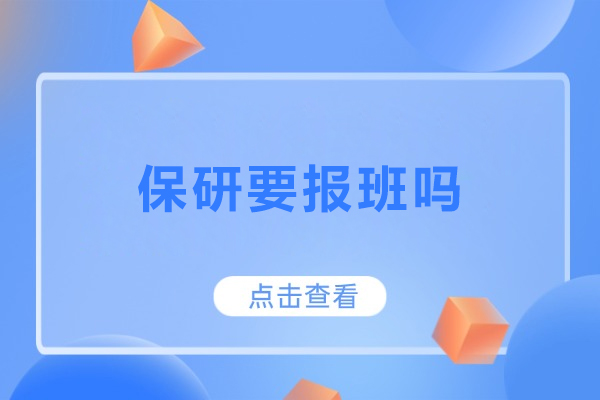 保研要报班吗-保研需要报辅导班吗