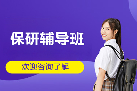 北京保研辅导班