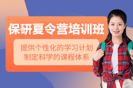 北京保研夏令营培训班