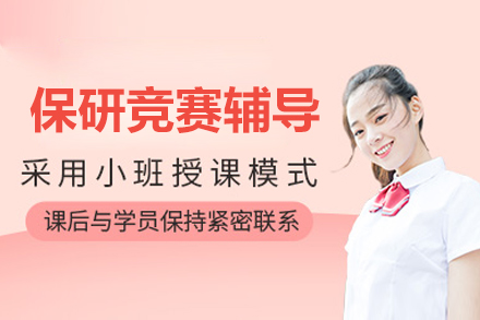 北京保研竞赛辅导