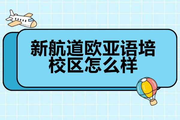 济南新航道欧亚语培校区怎么样