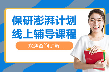 保研澎湃计划线上辅导课程