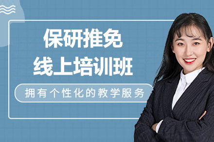 保研推免线上培训班