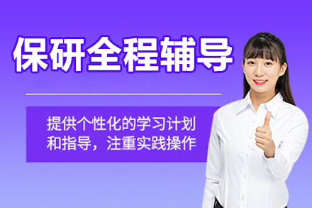 保研全程辅导网课课程