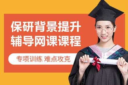 保研背景提升辅导网课课程