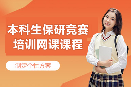 本科生保研竞赛培训网课课程