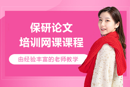 保研论文培训网课课程