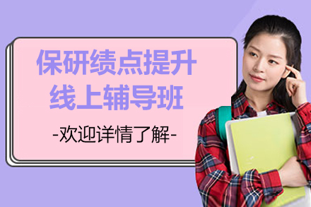 保研绩点提升线上辅导班