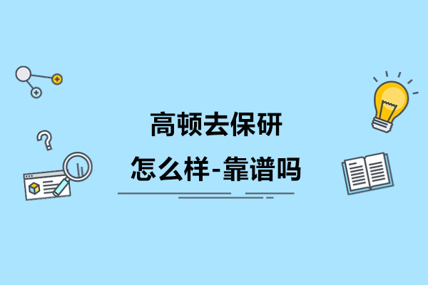 南京高顿去保研怎么样-靠谱吗