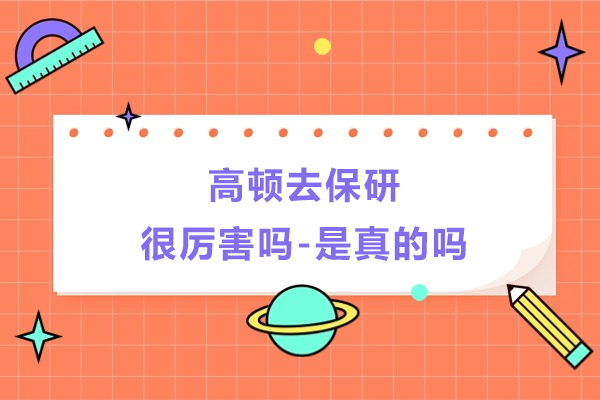 南京高顿去保研很厉害吗-是真的吗