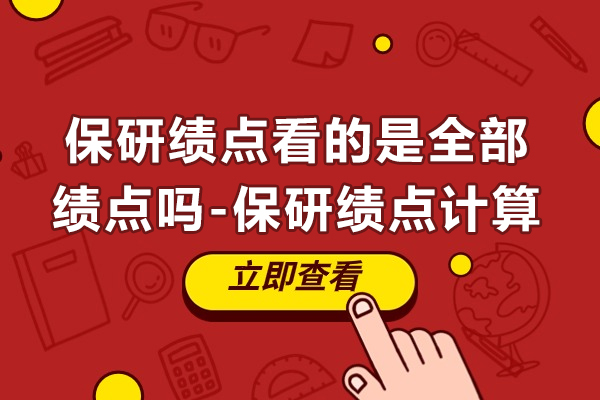 保研绩点看的是全部绩点吗-保研绩点计算