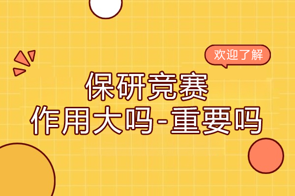 保研竞赛作用大吗-重要吗