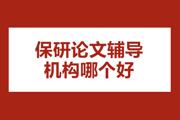 南京保研论文辅导机构哪个好-南京高顿去保研