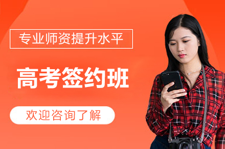 北京高考签约班