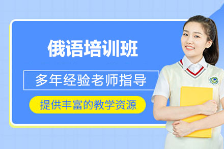 济南俄语培训班