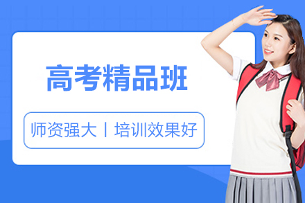 北京高考精品班