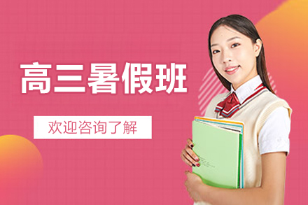 北京高三暑假班
