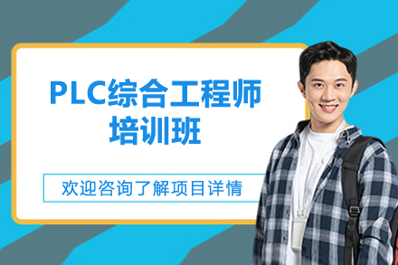 上海PLC综合工程师培训班